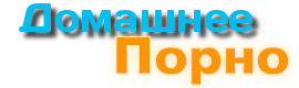 Домашнее порно